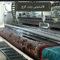 کارخانه قالیشویی زمرد|خدمات نظافت|کرج, کوی کارمندان جنوبی|دیوار