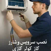 نصب، سرویس و شارژ گاز کولر گازی در محل شما