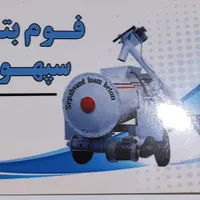 فوم بتن سپهوند|خدمات پیشه و مهارت|خرم‌آباد, |دیوار