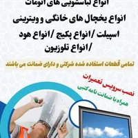 تغمیرات یخچال لباسشویی