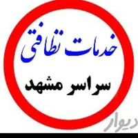 خدمات نظافتی و مبل شوی گوهر
