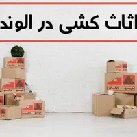 باربری (البرز بار) اساس کشی با کادری (خوش اخلاق)|خدمات حمل و نقل|الوند, |دیوار