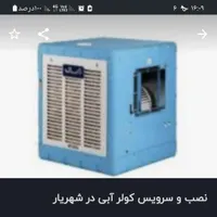کولرآبی نصب تعمیر سرویس همه نوع کولر آبی +برقکاری|خدمات پیشه و مهارت|شهریار, |دیوار