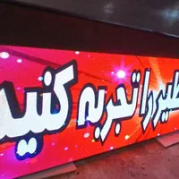 قزوین تابلوساز تابلو روان ال ای دی تابلوروان|فروشگاه و مغازه|قزوین, |دیوار