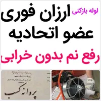 لوله بازکنی*50%تخفیف رفع نمزدگی چکه بدون خرابی کشی|خدمات پیشه و مهارت|مشهد, سجاد شهر|دیوار