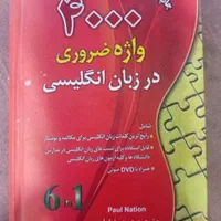 کتاب ۴۰۰۰ واژه ضروری ویرایش اول ۶ در ۱|کتاب و مجله آموزشی|تهران, امیرآباد|دیوار