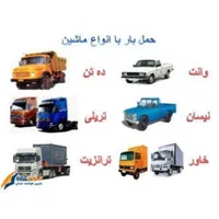باربری حمل ونقل(تابش بار)تبریزخاورنیسان وانت وو..|خدمات حمل و نقل|تبریز, |دیوار