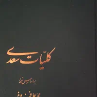 کلیات سعدی محمدعلی فروغی