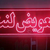 تابلو تعویض لنت تابلو ال ای دی ثابت|فروشگاه و مغازه|شیراز, شیخ علی چوپان|دیوار