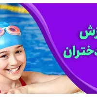آموزش مقدماتی تا پیشرفته شنای بانوان