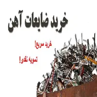 خریدو فروش ضایعات