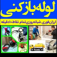 لوله +بازکنی /تخلیه+چاه/نشتیابی|خدمات پیشه و مهارت|نسیم‌شهر, |دیوار
