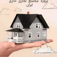 شراکت جهت ساخت پروژه مجتمع تجاری اداری ایران شریک|مشارکت در ساخت املاک|بومهن, |دیوار