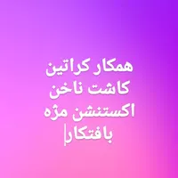 همکار برای لاین های زیبایی به صورت اجاره