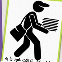 تراکت پخش کن هستم تمام مناطق سبزوار تضمینی