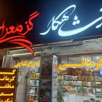 عمده فروشی گز پولک نبات سوهان گزی