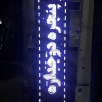 تابلو ال ای دی روان پرنور|فروشگاه و مغازه|باقرشهر, |دیوار