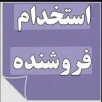 فروشنده خانم مجرد تمام وقت