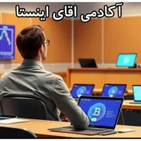 آموزش فارکس/کریپتو/درامددلاری/آکادمی مستراینستا|خدمات آموزشی|نیشابور, فردوس شمالی|دیوار