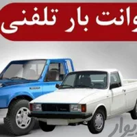 وانت بار ونیسان بارووانت تلفنی وباربری ایسوزوو....|خدمات حمل و نقل|شیراز, آزادگان|دیوار