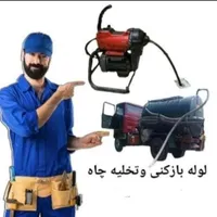 لوله بازکنی و چاه بازکن فنرزنی شبانه روزی کل تهران|خدمات پیشه و مهارت|تهران, سهروردی|دیوار
