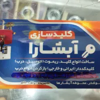 کلیدسازی (قفل ،ریموت)