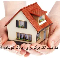 مشاوره و اخذ سند تک برگ با تیم حقوقی متخصص