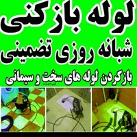 لوله‌بازکنی‌همدان وروستاهاتضمینی‌‌‌‌‌24ساعته‌بشرط|خدمات پیشه و مهارت|همدان, |دیوار