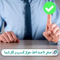 ثبت برند ، ثبت شرکت ، کارت بازرگانی ، اخذ جواز|خدمات مالی، حسابداری، بیمه|قم, باغ شریفی|دیوار