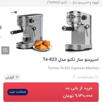 اسپرسوساز تکنو آکبند زیر قیمت|سماور، چای‌ساز، قهوه‌ساز|کرج, کمال‌شهر|دیوار