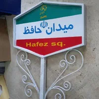 تابلو ترافیکی راهنمایی شهری.تابلو معابر.تابلو فلزی|فروشگاه و مغازه|تهران, جوانمردان (اندیشه)|دیوار