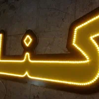 تابلوساز/تابلو ساز/تابلوسازی/تابلو سازی/نئون|خدمات پیشه و مهارت|شیراز, یخ سازی|دیوار