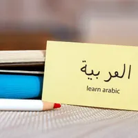 آموزش عربی