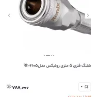 شلنگ فنری ۵ متری رونیکس مدل Rh-6105|ابزارآلات|لنجان, |دیوار