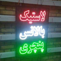 تابلو ال ای دی aparatآپارات ،بالانس جلوبندی