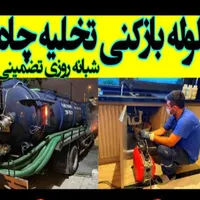 لوله بازکنی تخلیه چاه تضمینی موسوی ۱۰۰٪|خدمات پیشه و مهارت|لاهیجان, آهندان|دیوار