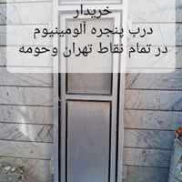 فروش خریدار درب آلمینیومی پنجره آلمینیومی|مصالح و تجهیزات ساختمان|تهران, باغ فیض|دیوار