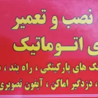 فروش ونصب و تعمیرات دوربین/جک/درب اتومات