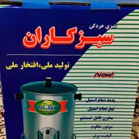 سبزی خرد کن سبز کاران|خردکن، آسیاب، غذاساز|تهران, نازی‌آباد|دیوار
