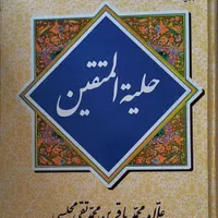 کتاب حلیه المتقین علامه مجلسی|کتاب و مجله مذهبی|تهران, آهنگ|دیوار