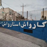 دیوار نویسی دیوارنویسی تابلو نویسی|خدمات پیشه و مهارت|شیراز, مسلم|دیوار