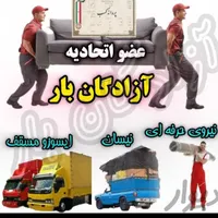 باربری حمل بار و اسباب کشی با کارگر اثاث|خدمات حمل و نقل|بندر گناوه, |دیوار