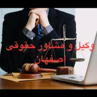 وکیل اصفهان مشاور حقوقی کیفری وکالت پایه ۱|خدمات مالی، حسابداری، بیمه|اصفهان, رکن الدوله غربی|دیوار
