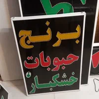 تابلو برنج حبوبات خشکبار ال ای دی ثابت|فروشگاه و مغازه|شیراز, شیخ علی چوپان|دیوار