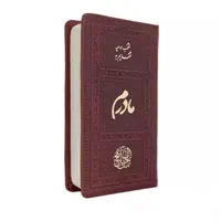 کتاب منتخب مفاتیح جلد چرم پالتویی جهت وقف اموات.|کتاب و مجله مذهبی|تهران, فلاح|دیوار
