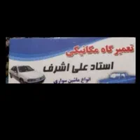 مکانیکی سیار با نازل ترین قیمت