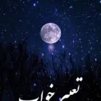 استخاره از قرآن وتعبیر خواب تضمینی|فعالیت داوطلبانه|خرمشهر, |دیوار