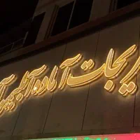 تابلو ال ای دی مسکن سبزیجات|فروشگاه و مغازه|تهران, الهیه|دیوار