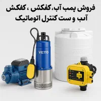 فروش مستقیم پمپ آب، کفکش، مخزن ست کنترل اتوماتیک|مصالح و تجهیزات ساختمان|شیراز, شهرک صنعتی شیراز|دیوار