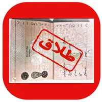 ( وکیل در طلاق )
